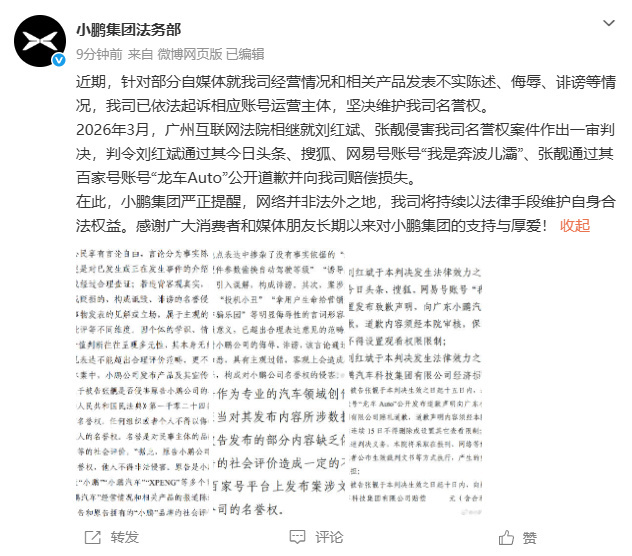 自媒体诽谤小鹏被判道歉赔偿小鹏法务部严正提醒 6月30日，小鹏集团法务部发文：近