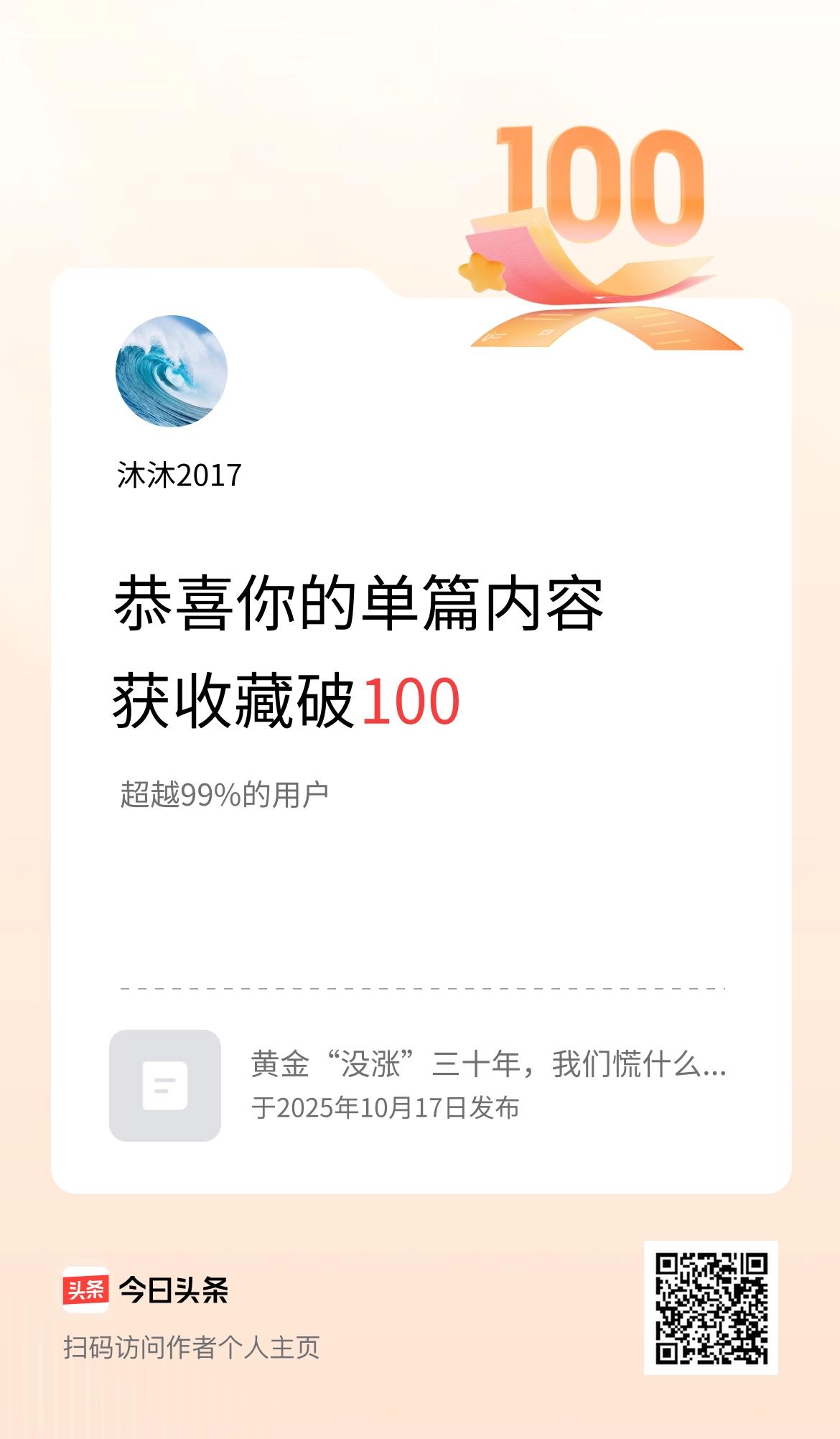 单篇内容获收藏量破100啦！