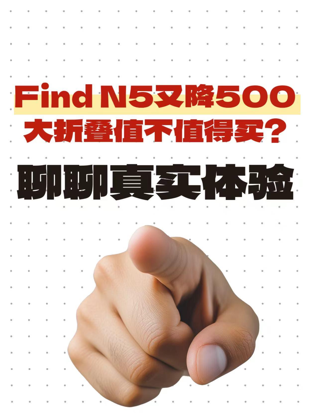 果然是晚买享折扣
昨天逛商场，看到Find N5又降500了
店员说618冲销量
