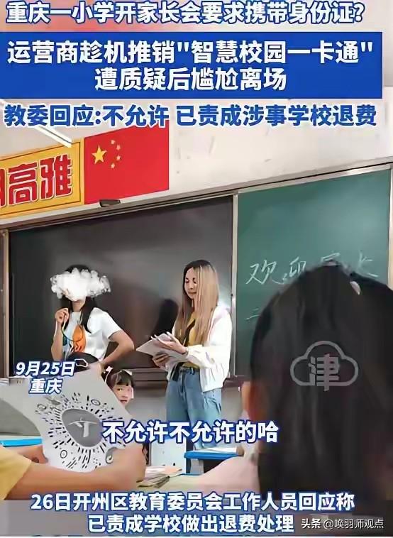 某小学召开家长会，提前通知家长“必须带身份证”。会上，班主任简单介绍后，两名运营