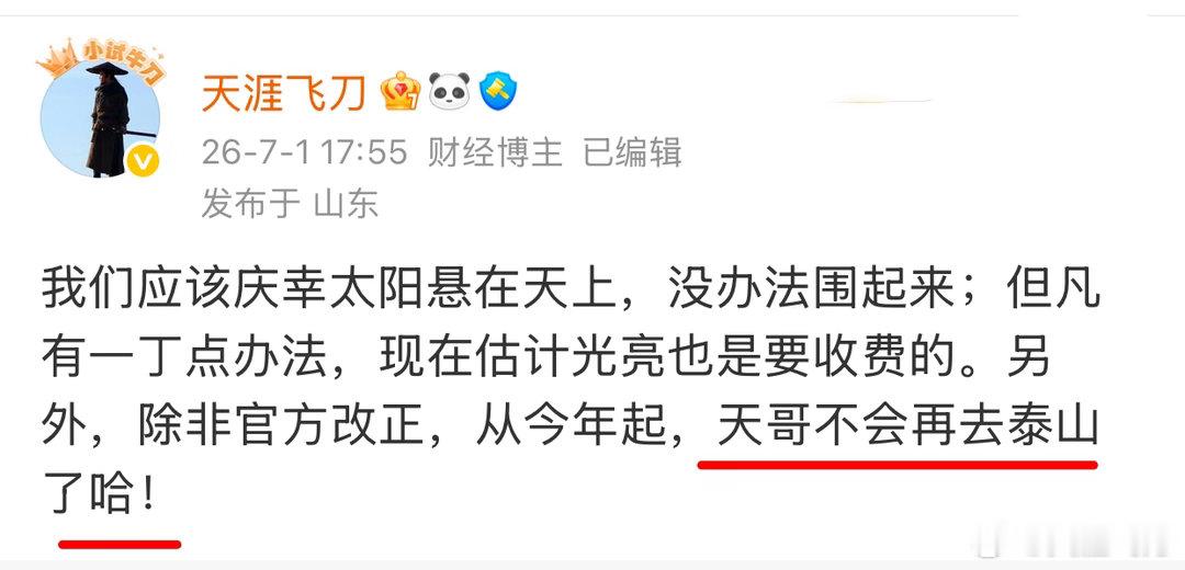 为泰山上万千野生动物考虑，泰山一天不拆除铁丝网，天哥绝不会去泰山！这一观点，长期