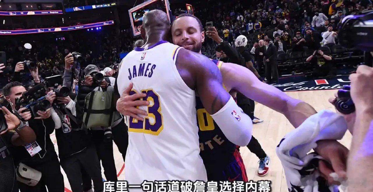 库里一句话道破詹皇选择内幕：别在尘埃落定前瞎想，NBA这盘棋太复杂库里一句话道破