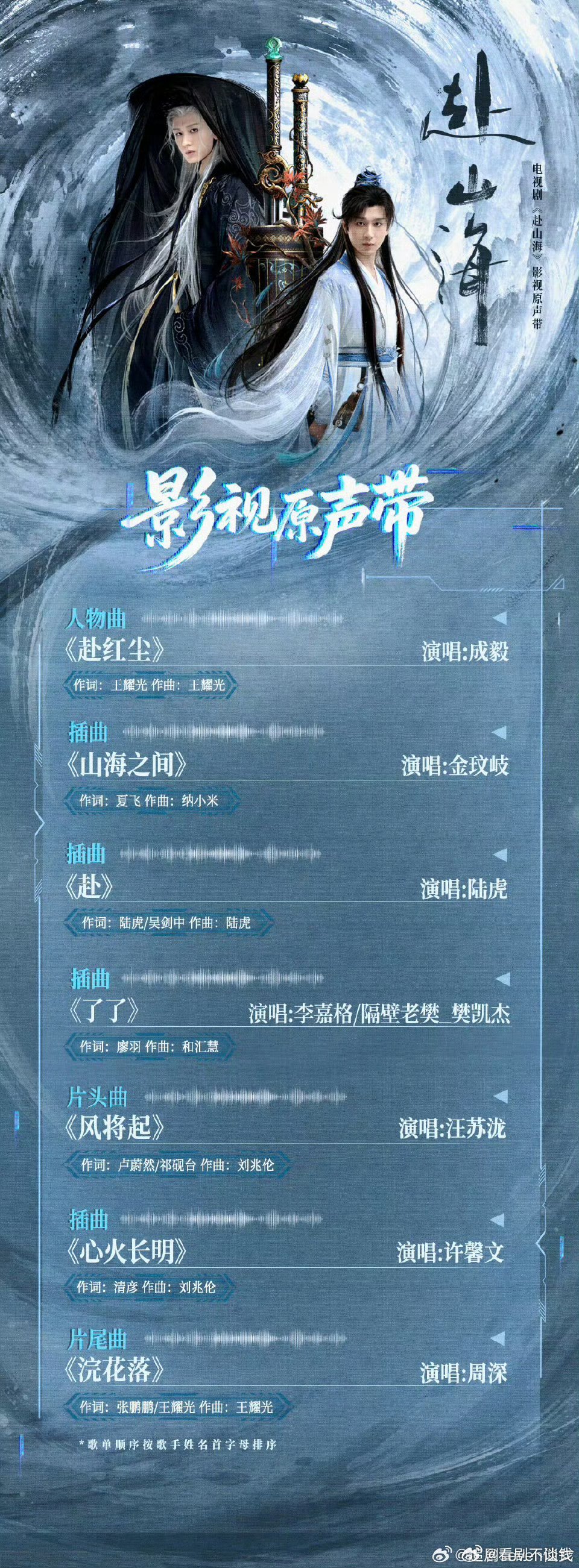 赴山海ost阵容来了 成毅还唱了OST感觉歌手阵容强大，很好听！！！开播倒计时2