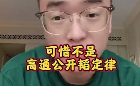 可惜不是高通公开的韬定律！