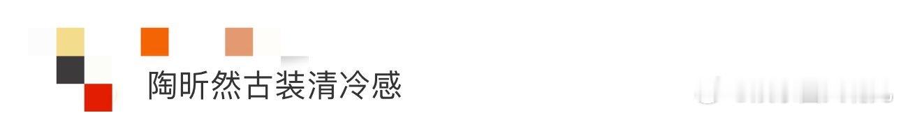 陶昕然古装清冷感 今日份的快乐全部来自于让我们看到了陶昕然这么美的古装造型啦，没