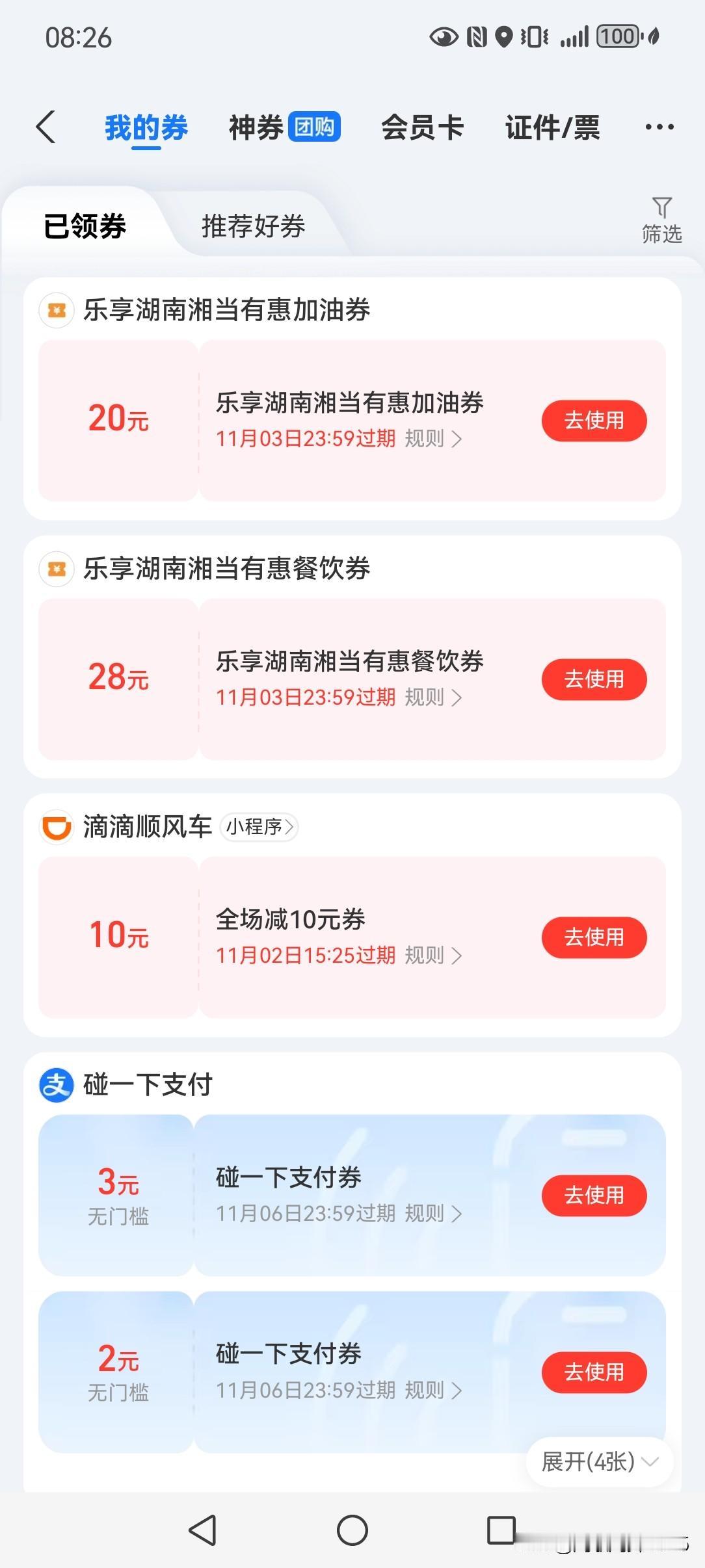 乐享湖南，优惠多多。
28号早上我在支付宝查看卡券，
中了两张，一张加油券，一张