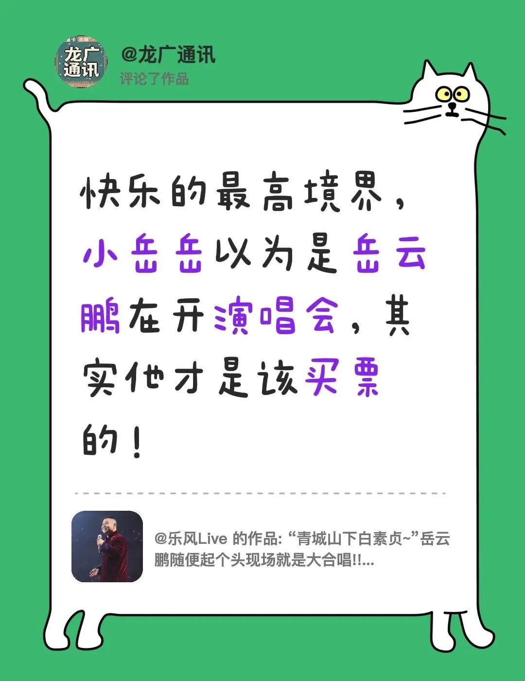 我评论了@乐风Live 的作品：快乐的最高境界，小岳岳以为是岳云鹏在开演唱会，其