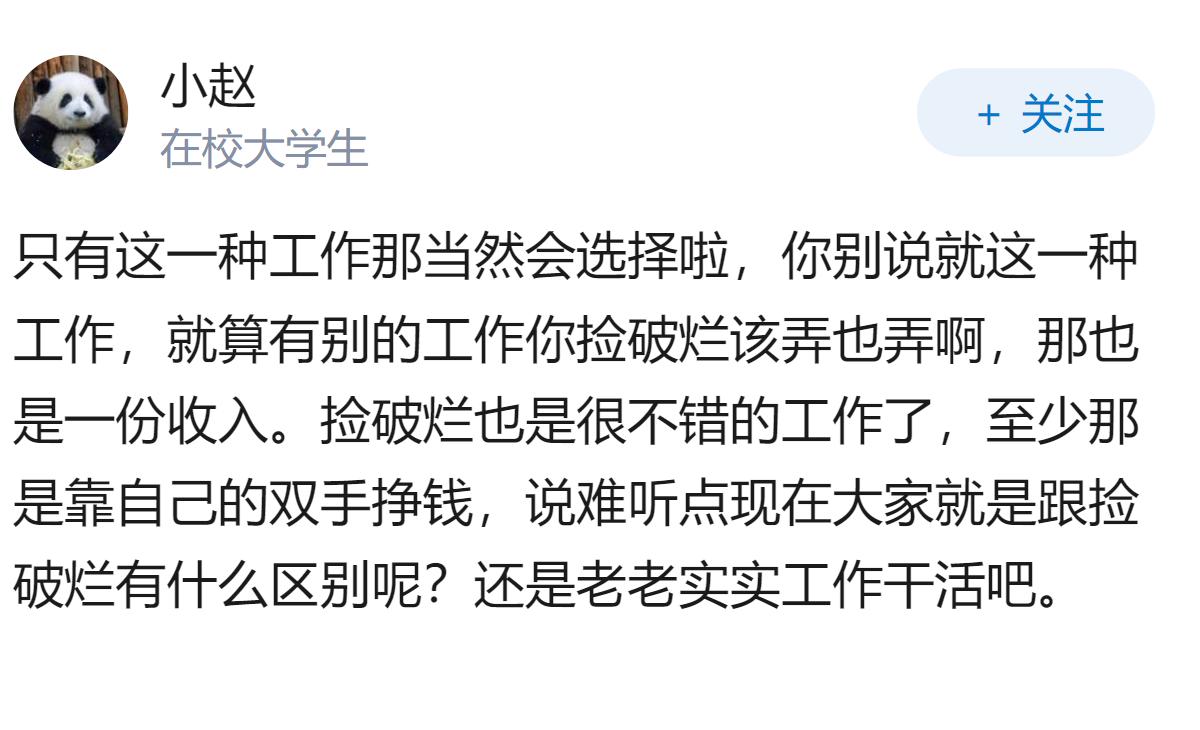 假如这个世界只有一种工作那就是捡破烂挣钱，你会选择吗？
