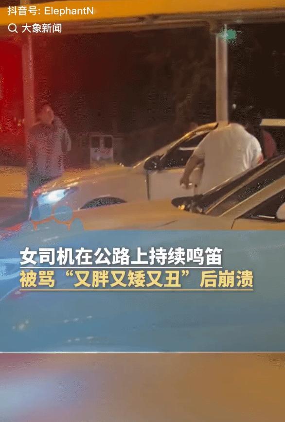 被骂破防了！近日，安徽合肥，一女子驾驶小轿车持续鸣笛，与骑电动车的男子发生了冲突