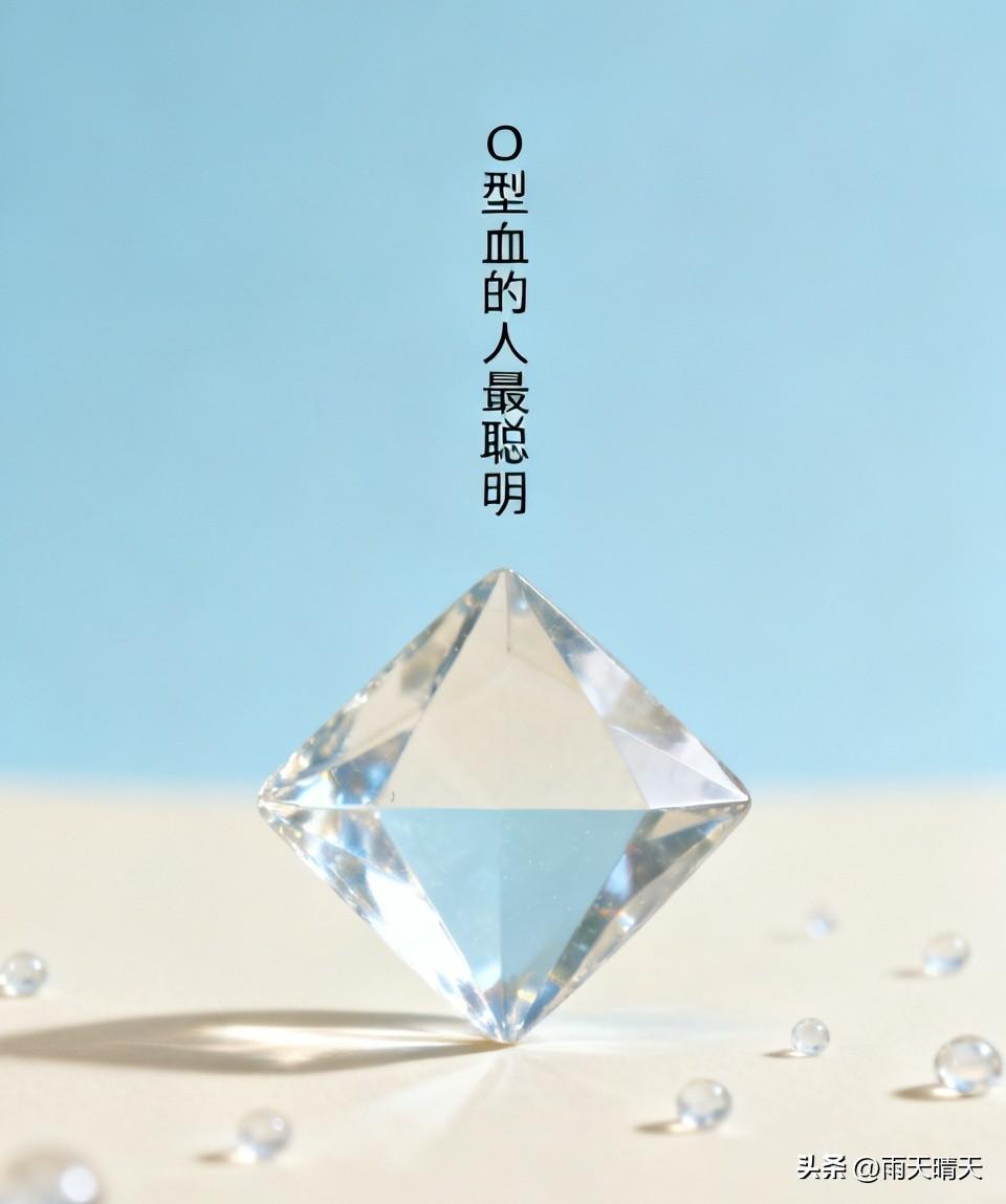 想了解哪种血型的人最聪明?
O型血的人最聪明。O型血被称作万能输血者，这类人往往