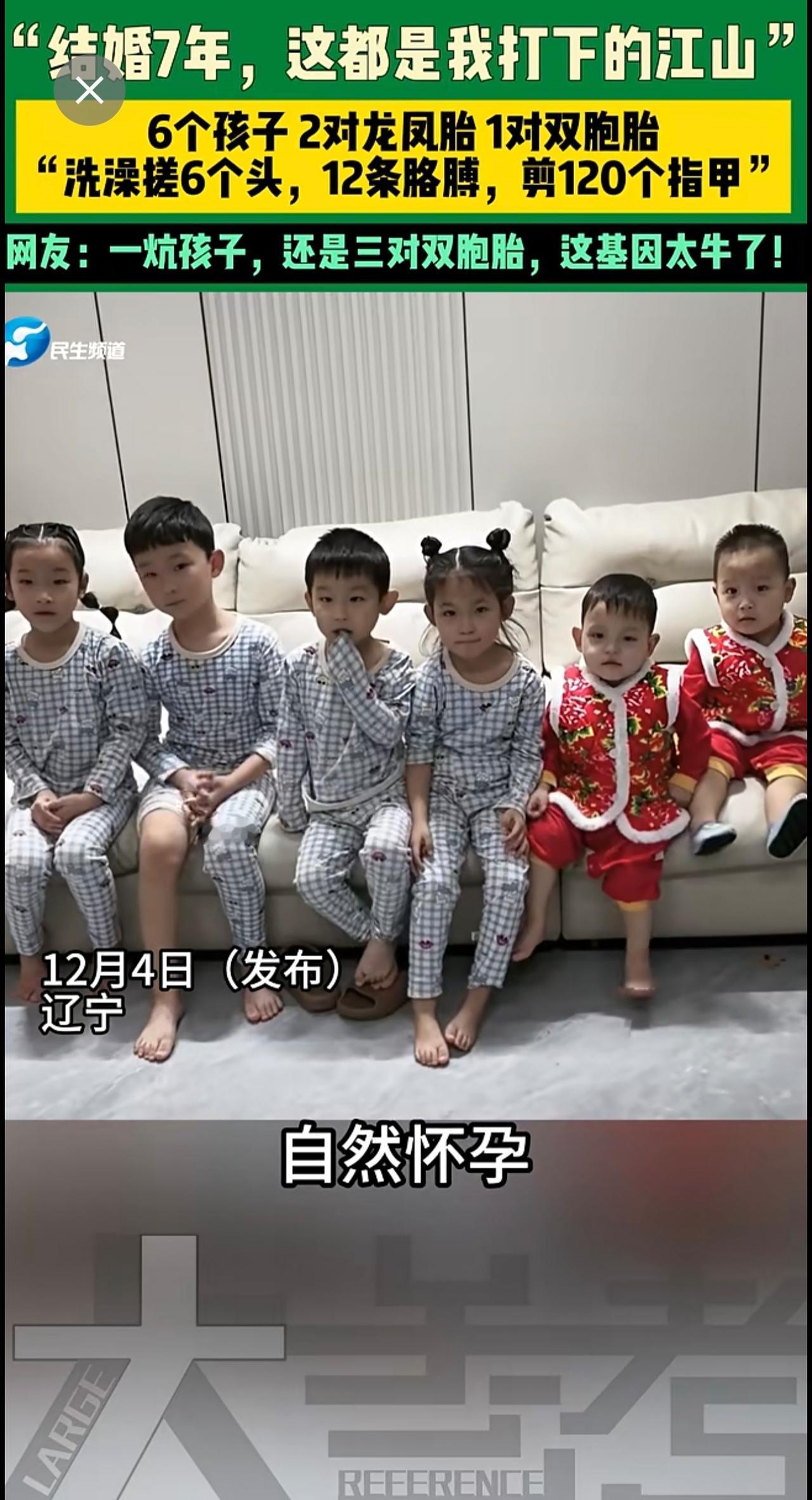 12月4日（发布）辽宁，“结婚7年，这都是我打下的江山”6个孩子 2对龙凤胎 1