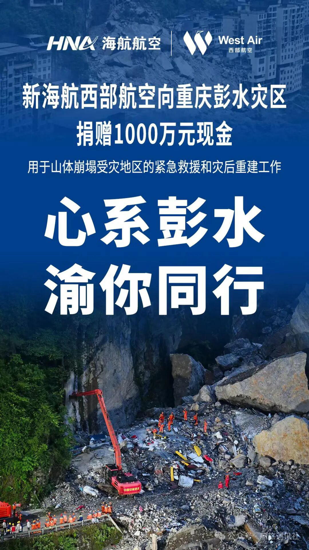 西部航空向彭水灾区捐款1000万元现金重庆彭水山体崩塌灾情发生后，官宣向重庆市红