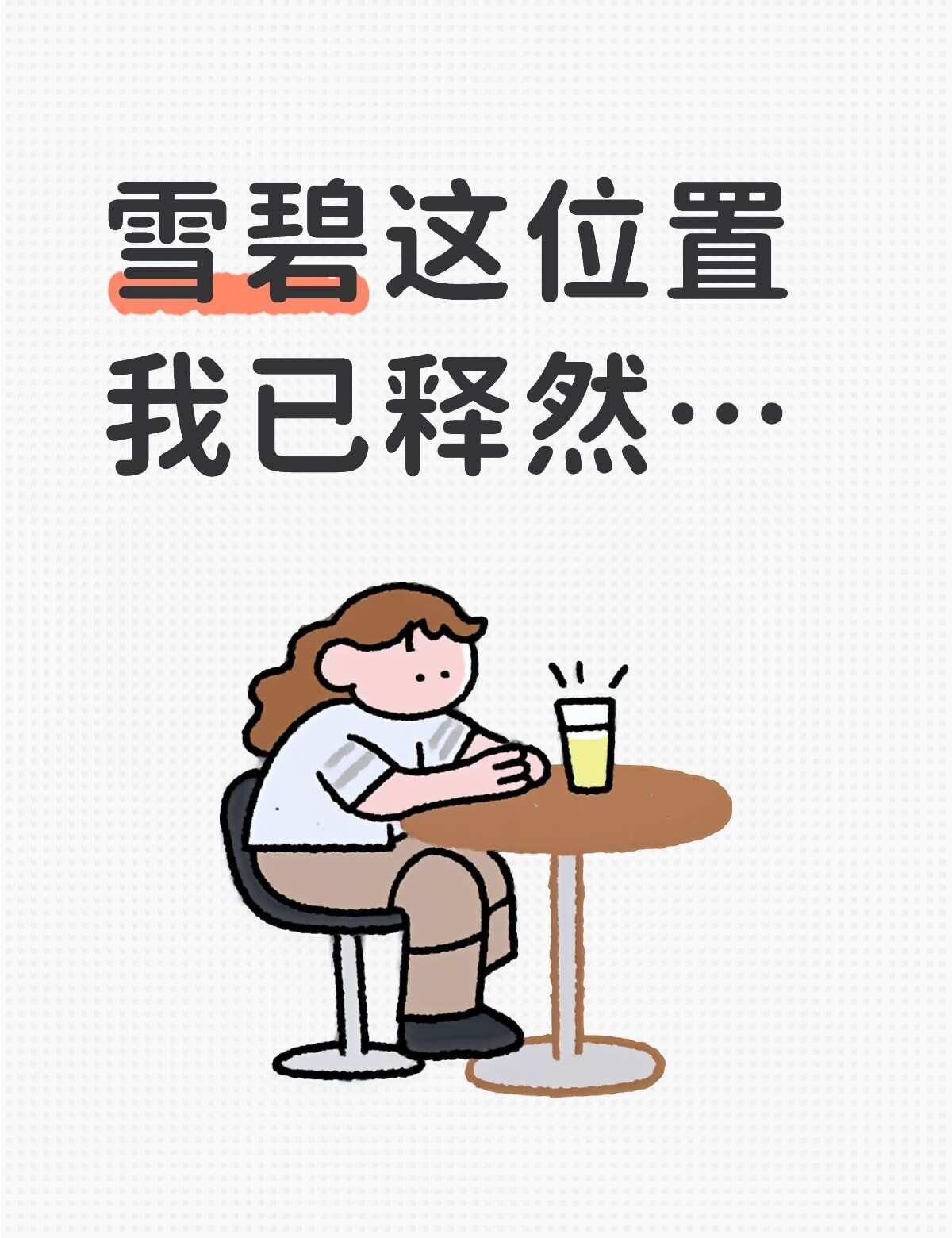 雪碧这位置我已释然
用一个夜班让自己想明白了，昨天是有一点过了…只能说自己运气不