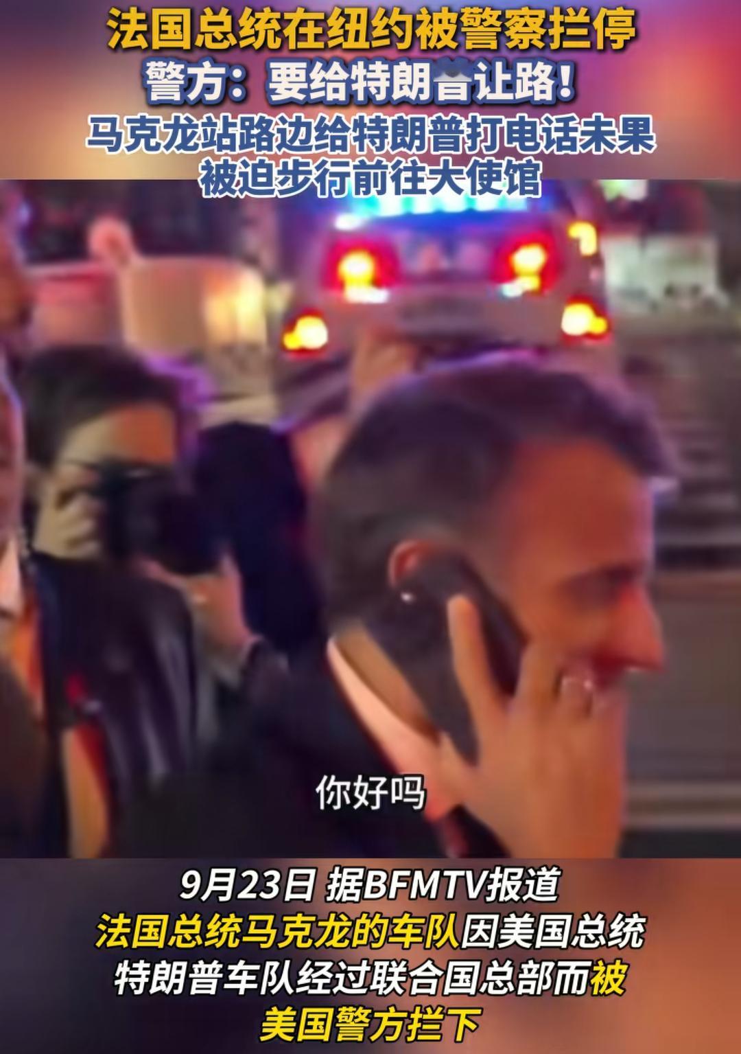 马克龙的地位也太低了吧？因为特朗普出行，所以警察在大街上禁行，任何车辆不准通过，