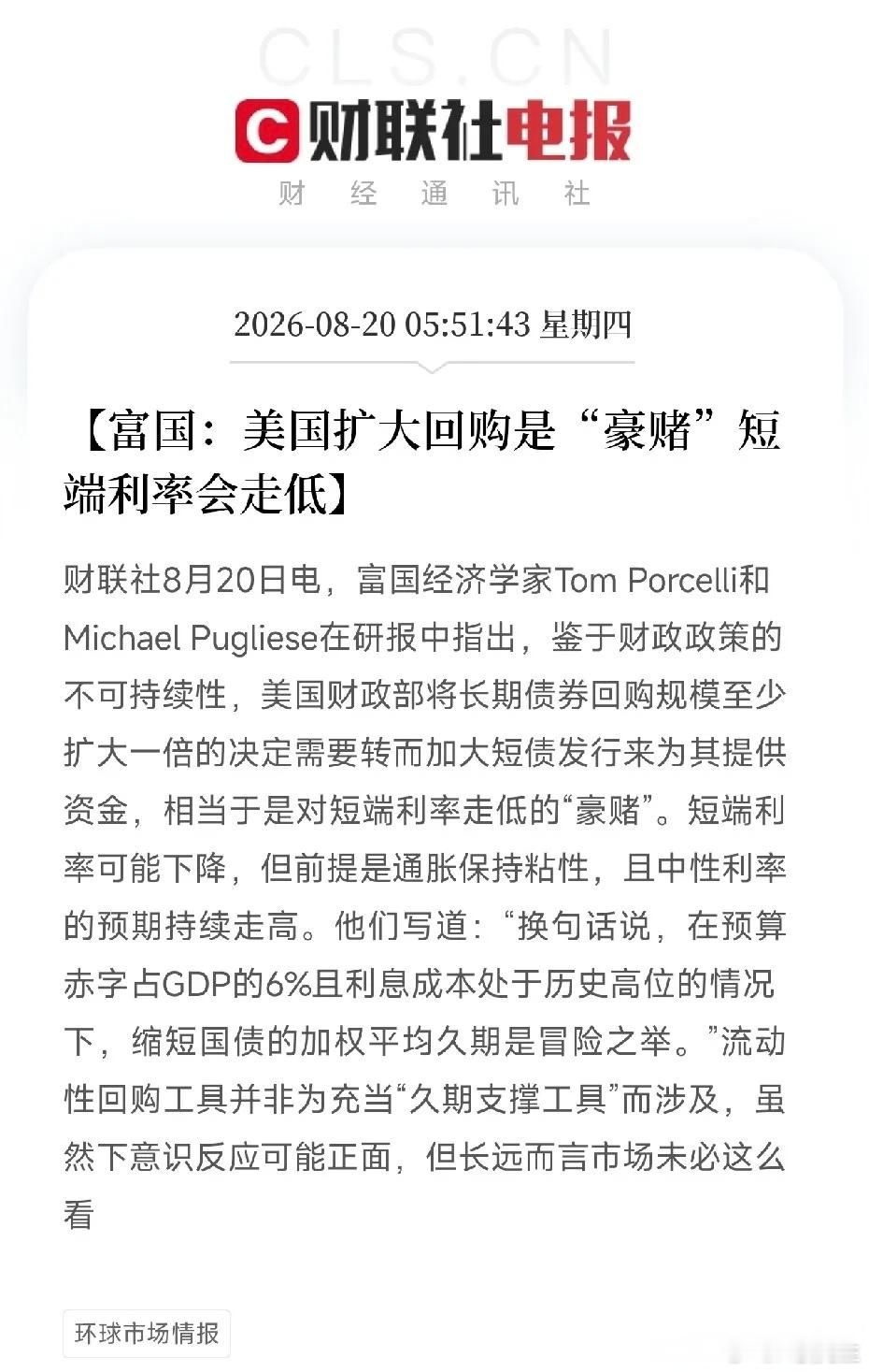富国警示：美债扩大回购是一场“豪赌”财联社最新研报观点，针对美国财政部翻倍扩大长