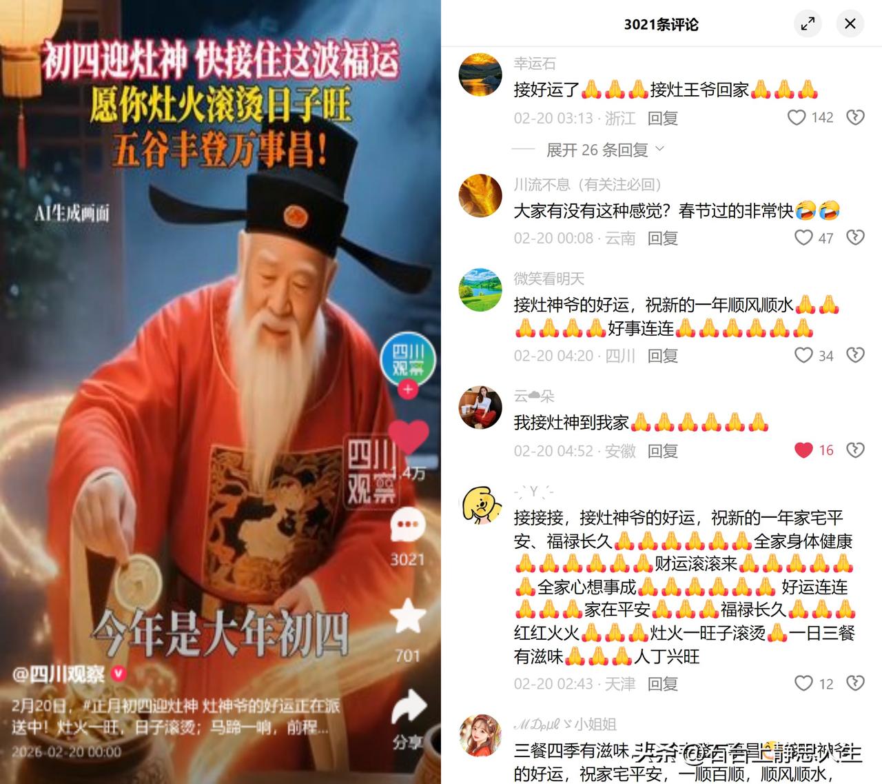 今天正月初四，该接灶神啦！

刚刷到媒体的迎灶神视频，大家都在集体接好运。