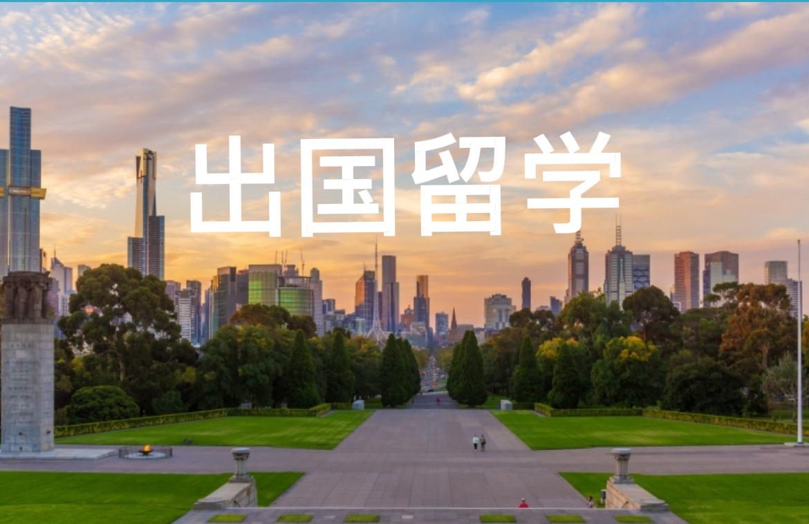 上海家长：还有多少愿为留学买单？
邻居家的女儿春考考上墨尔本大学，这本是值得庆祝