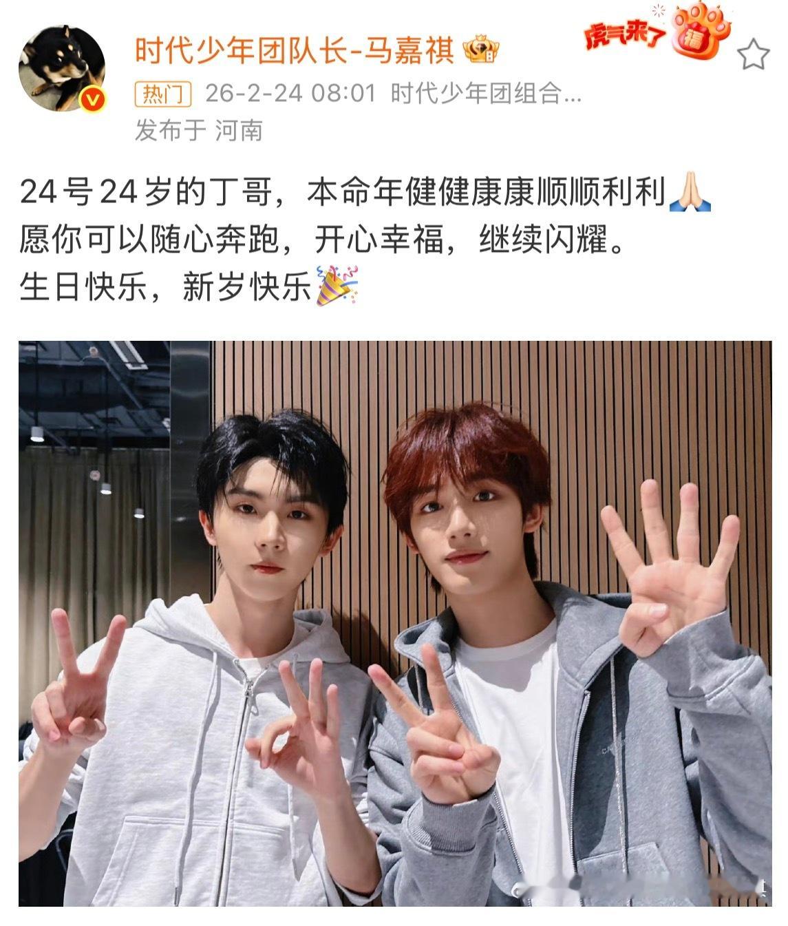 马嘉祺为丁程鑫庆生发博为庆生：“24号24岁的丁哥，本命年健健康康顺顺利利🙏?