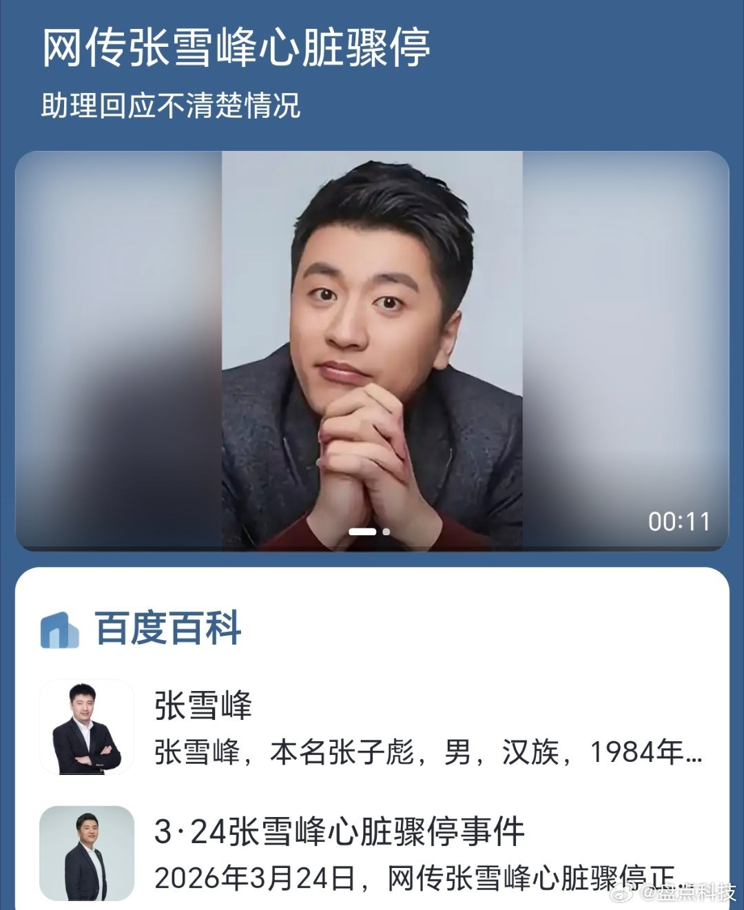 张雪峰相关账号停止直播真的假的呀？在话题下面看到了一条内容的截图有人说，通过熟人