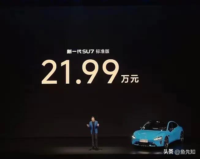 刚刚看了新一代小米su7的发布会。总结了以下几点:
第一，定价:标准版21.99