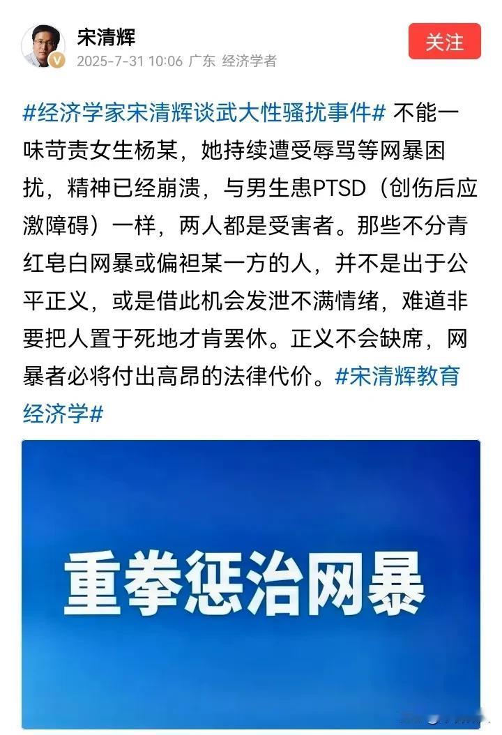 经济学者宋清辉为武大杨同学发声：不能一味苛责女生杨某，她持续遭受辱骂等网暴困扰，