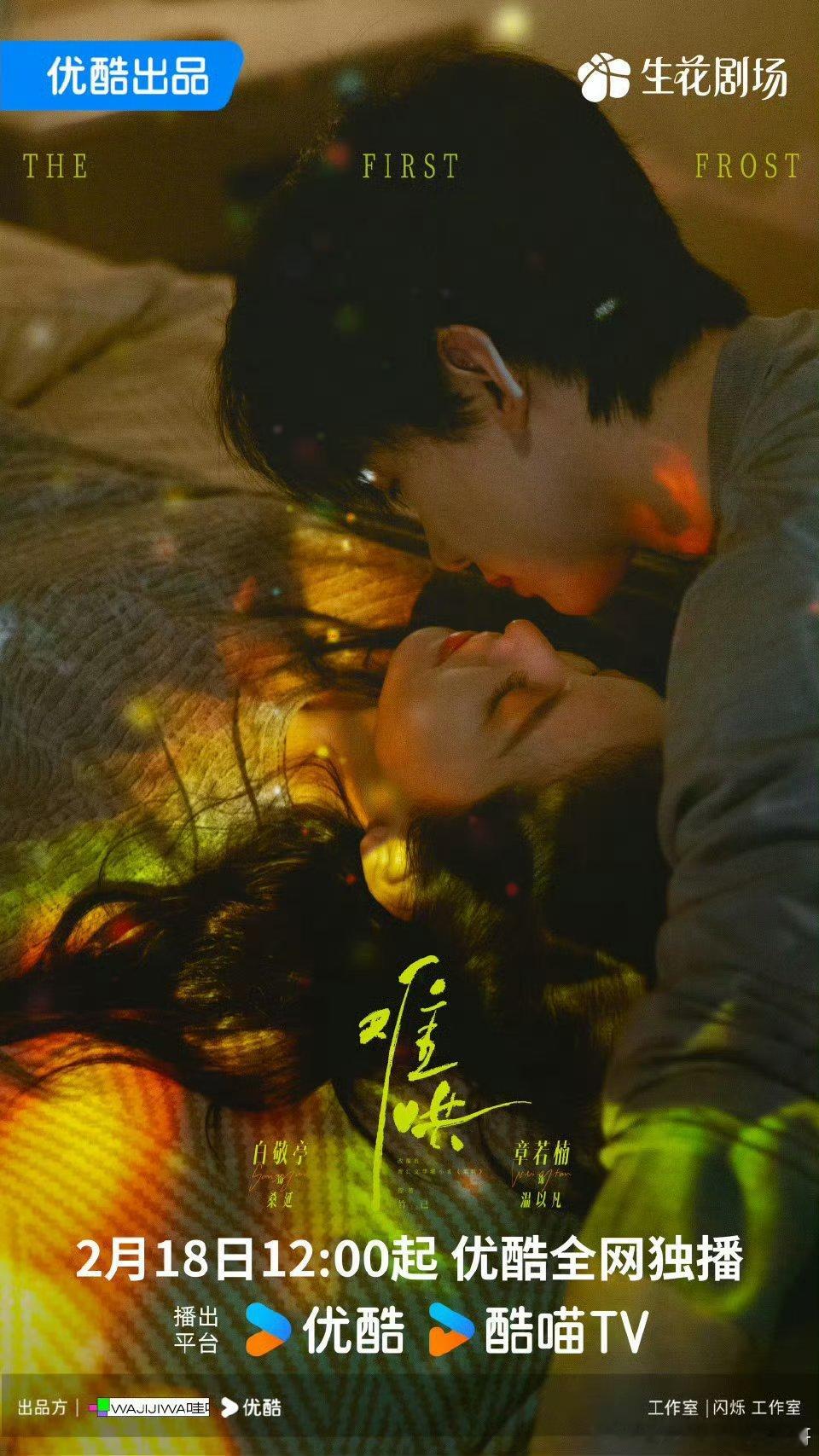 白敬亭、章若楠难哄定档218，👖的必爆剧来了 