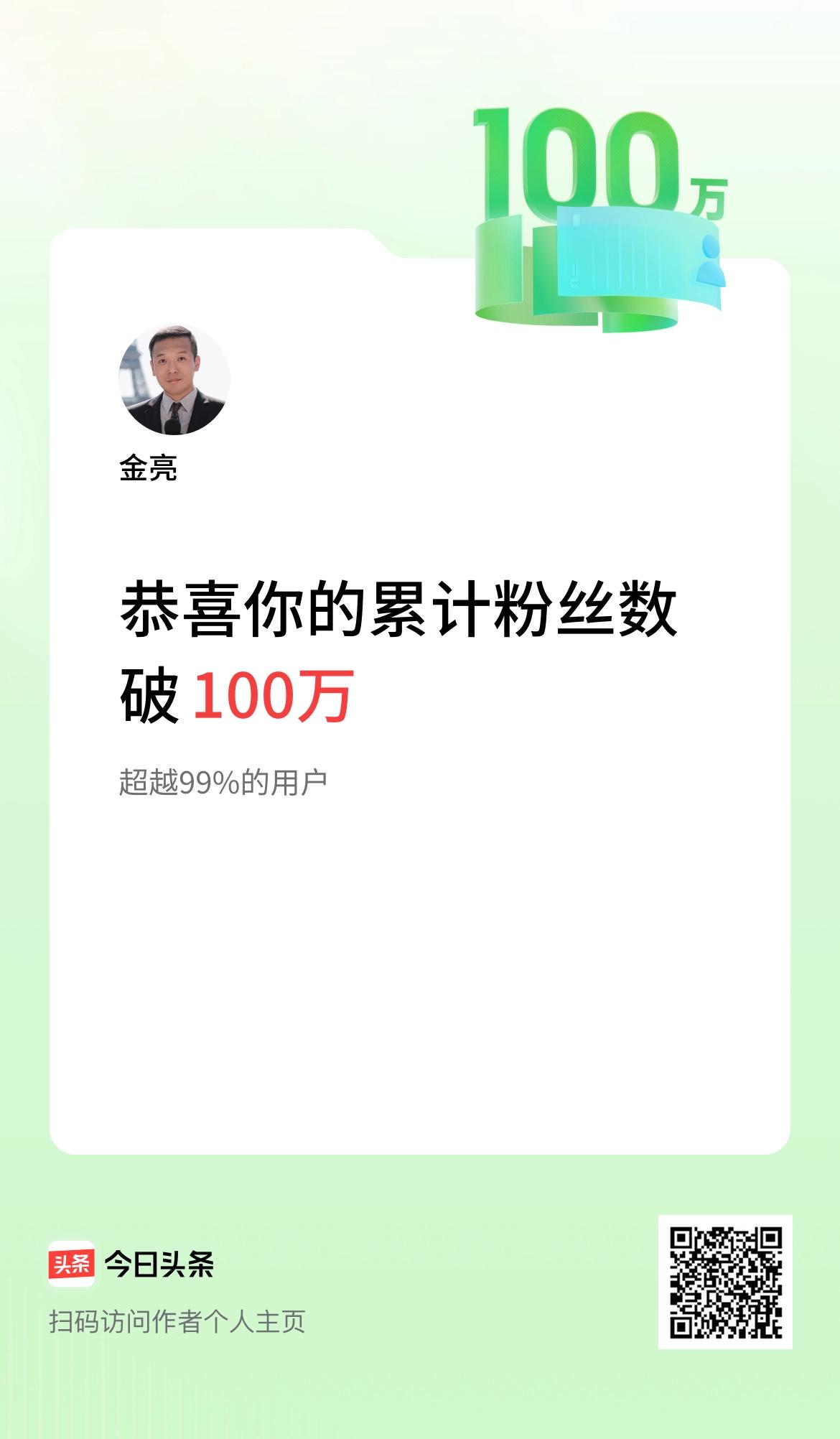 我在头条累计粉丝数破100万啦！感谢各位粉丝的支持！