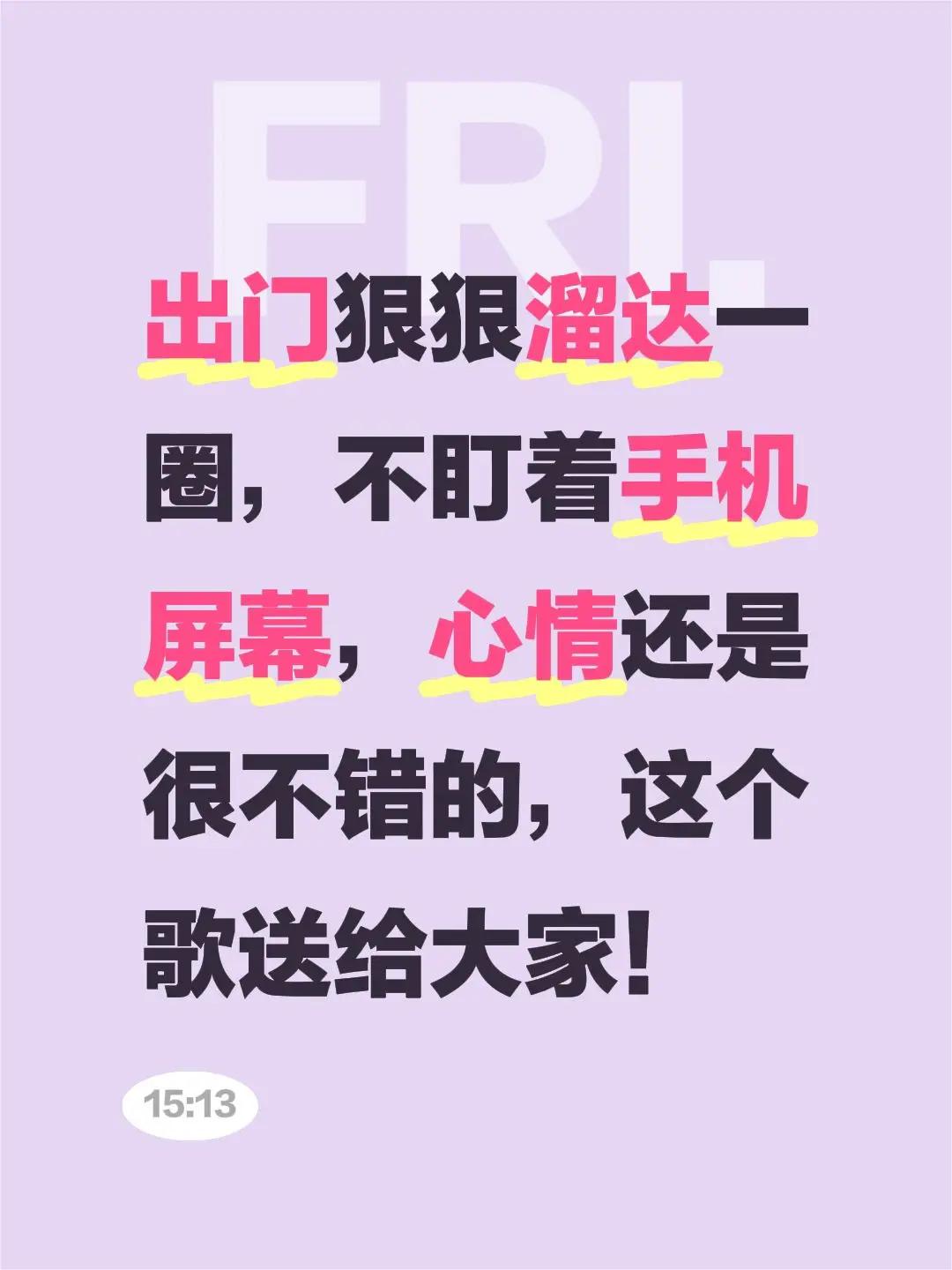 放轻松！保持好心情！出门狠狠溜达一圈，不盯着手机屏幕，心情还是很不错的，这个歌送