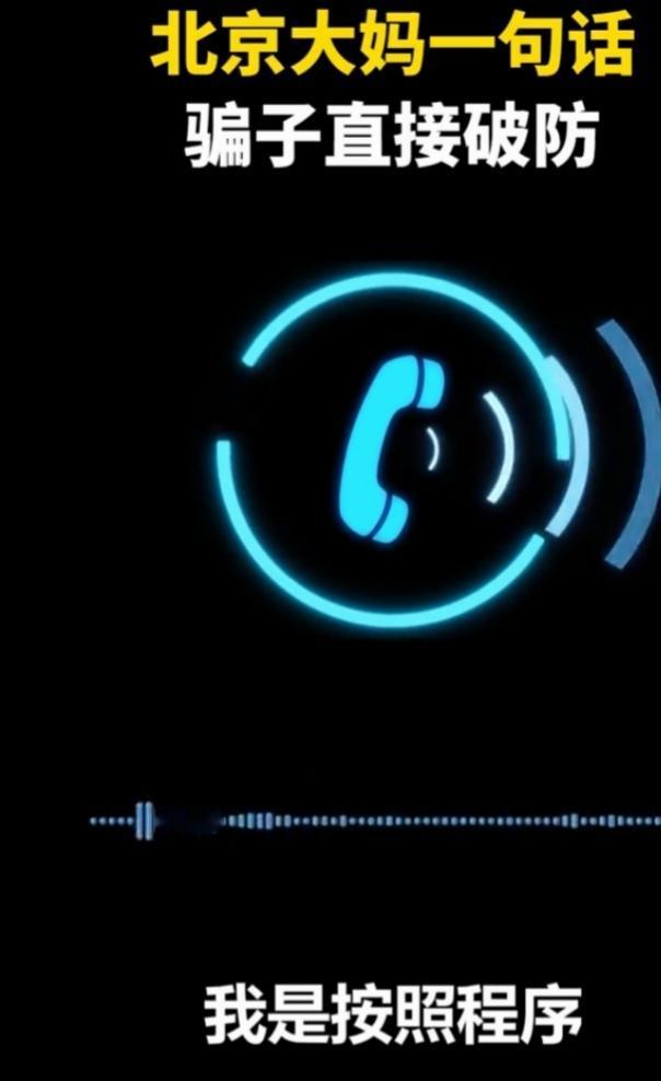 北京大妈真是反诈界的“神”！张阿姨接到骗子电话，对方冒充公安局说她银行卡涉案26