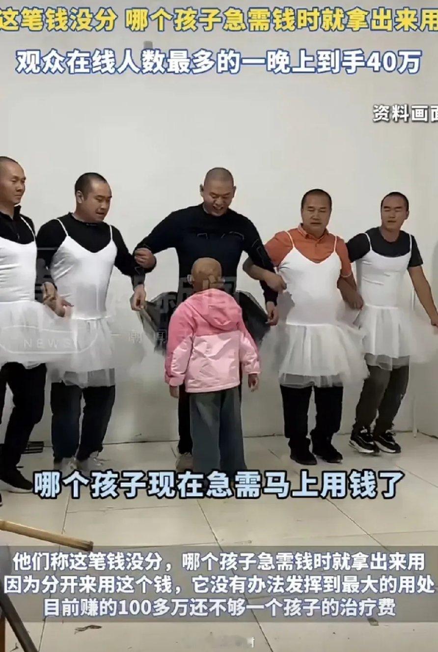 5个爸爸直播跳舞陪孩子抗癌：“直播赚了100多万，但需要600多万，这笔钱没分，