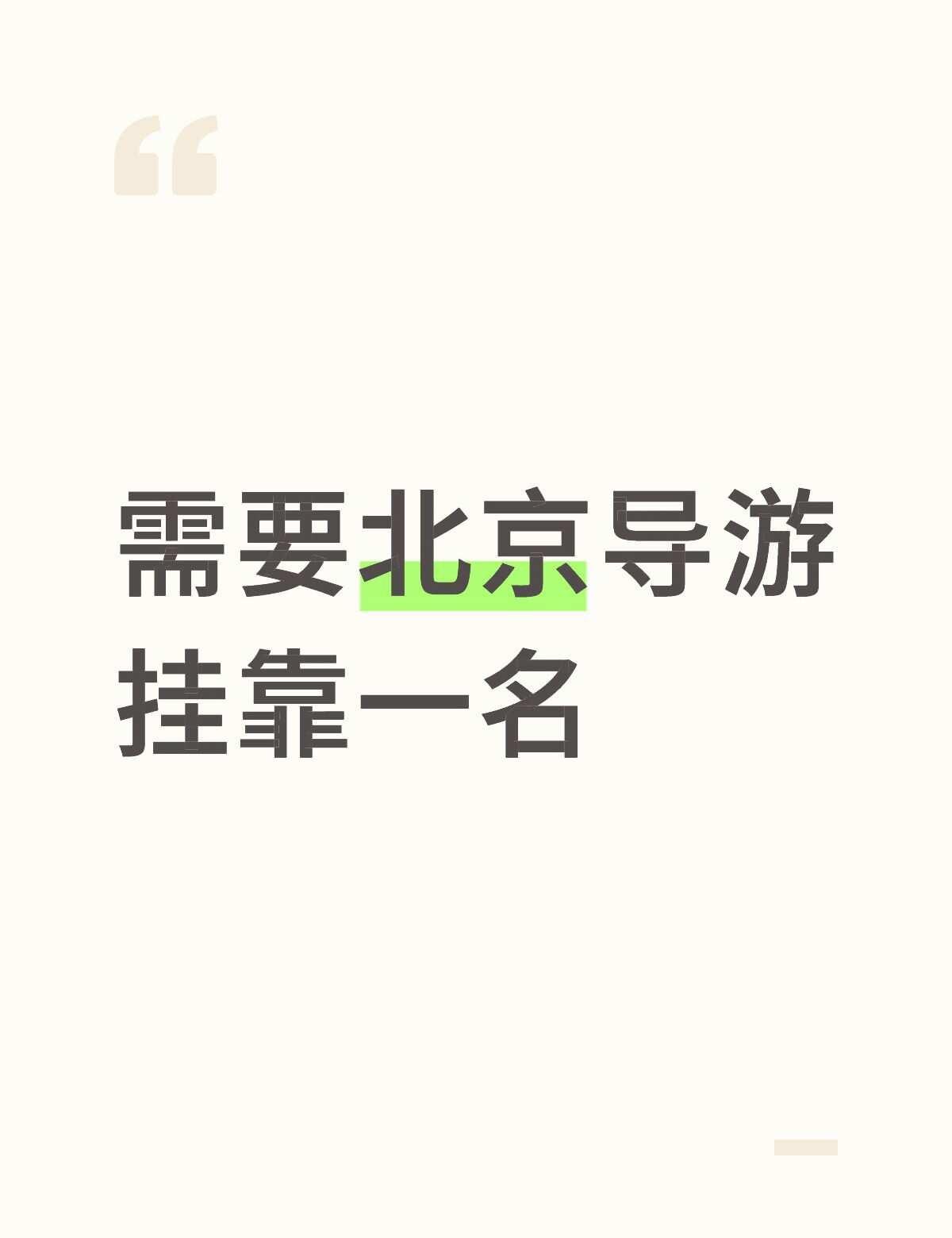 需要北京导游挂靠一名
需要北京导游挂靠一名
	
北京家庭游 北京包车旅游 导游北