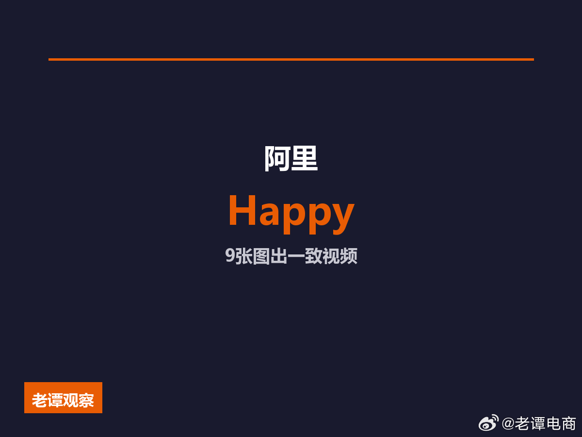 阿里HappyHorse 1.1把电商短视频成本打到地板价家人们，阿里昨天放了个