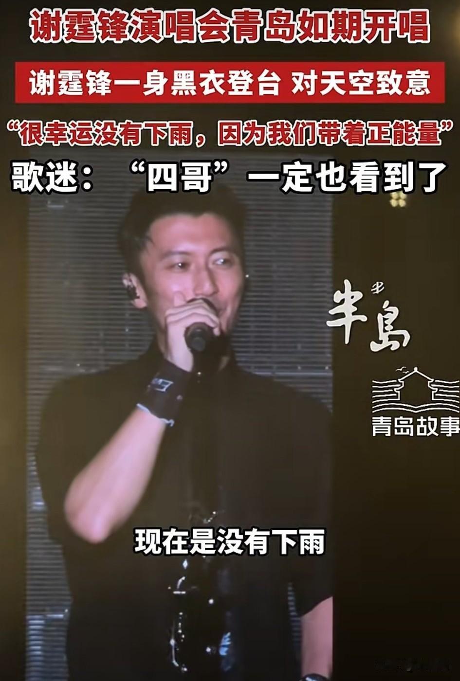 演唱会开始，谢霆锋除了感谢各地来的歌迷，还专门向天空致意说“谢谢你”。

“终于
