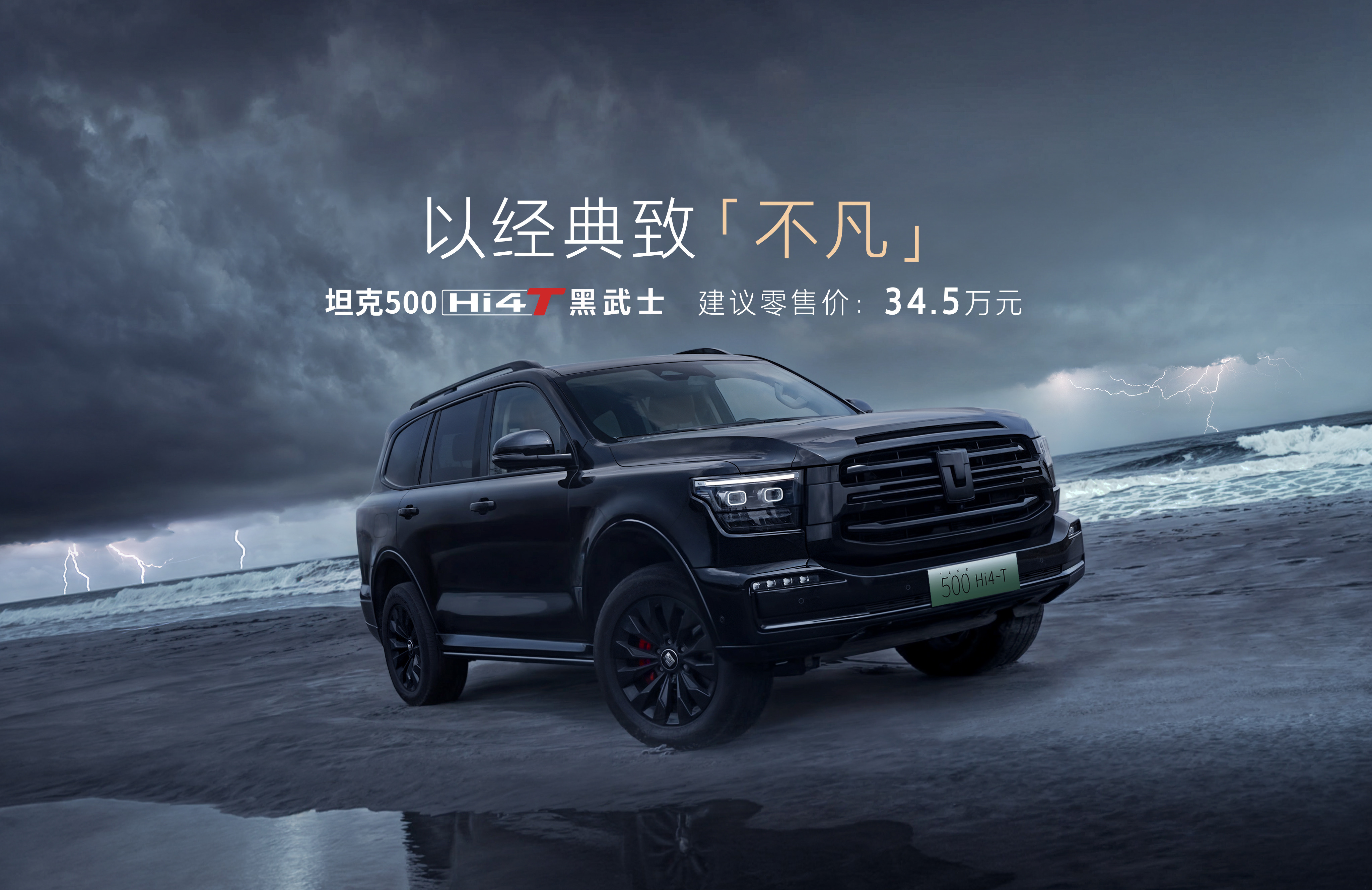 坦克500 Hi4-T黑武士上市，34.5万。纯油的500之前出过黑武士，不过这