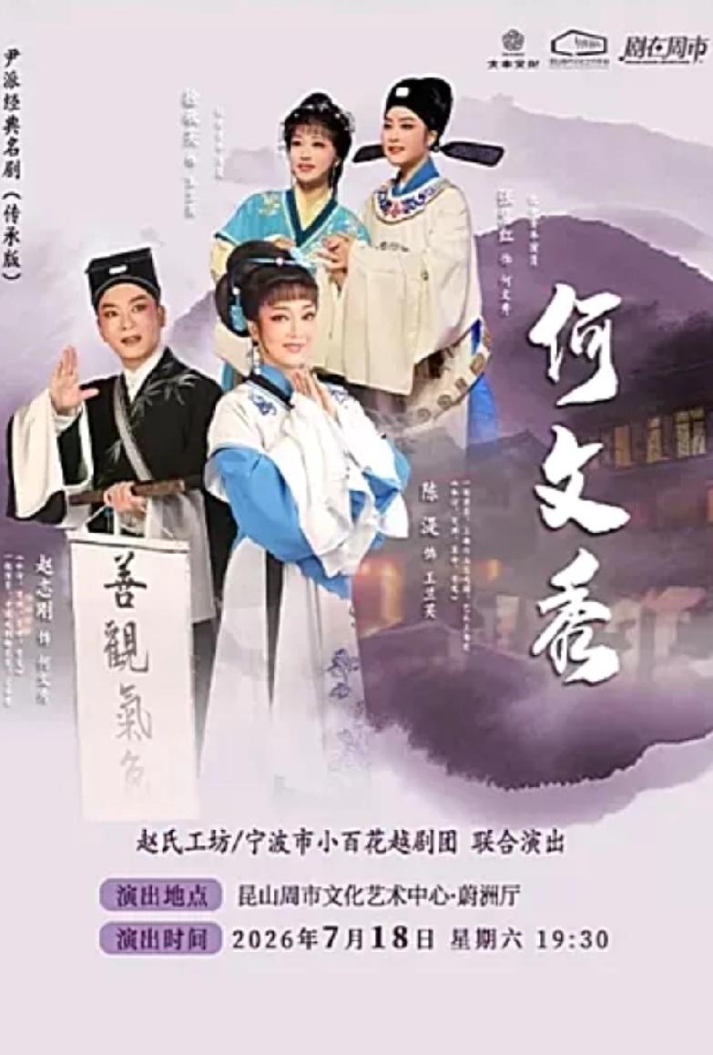由赵志刚领衔，赵氏工坊与宁波小百花越剧团联合演出的尹派经典名剧《何文秀》、古典梦
