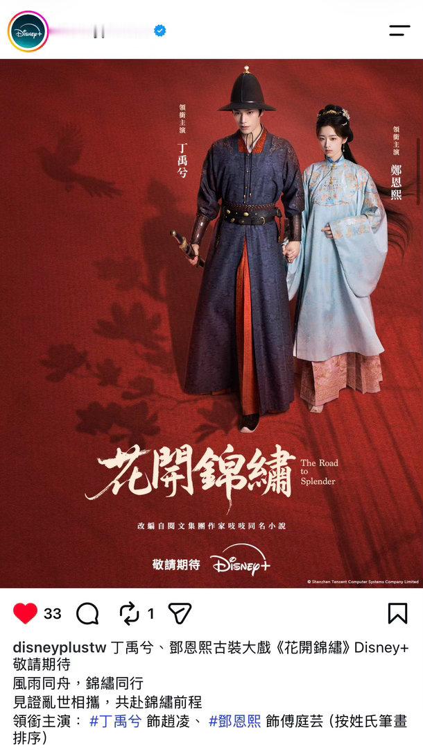 💚丁禹兮赵凌💚丁禹兮花开锦绣💚八月上线同步Disney+ 🔥🔥🔥急不