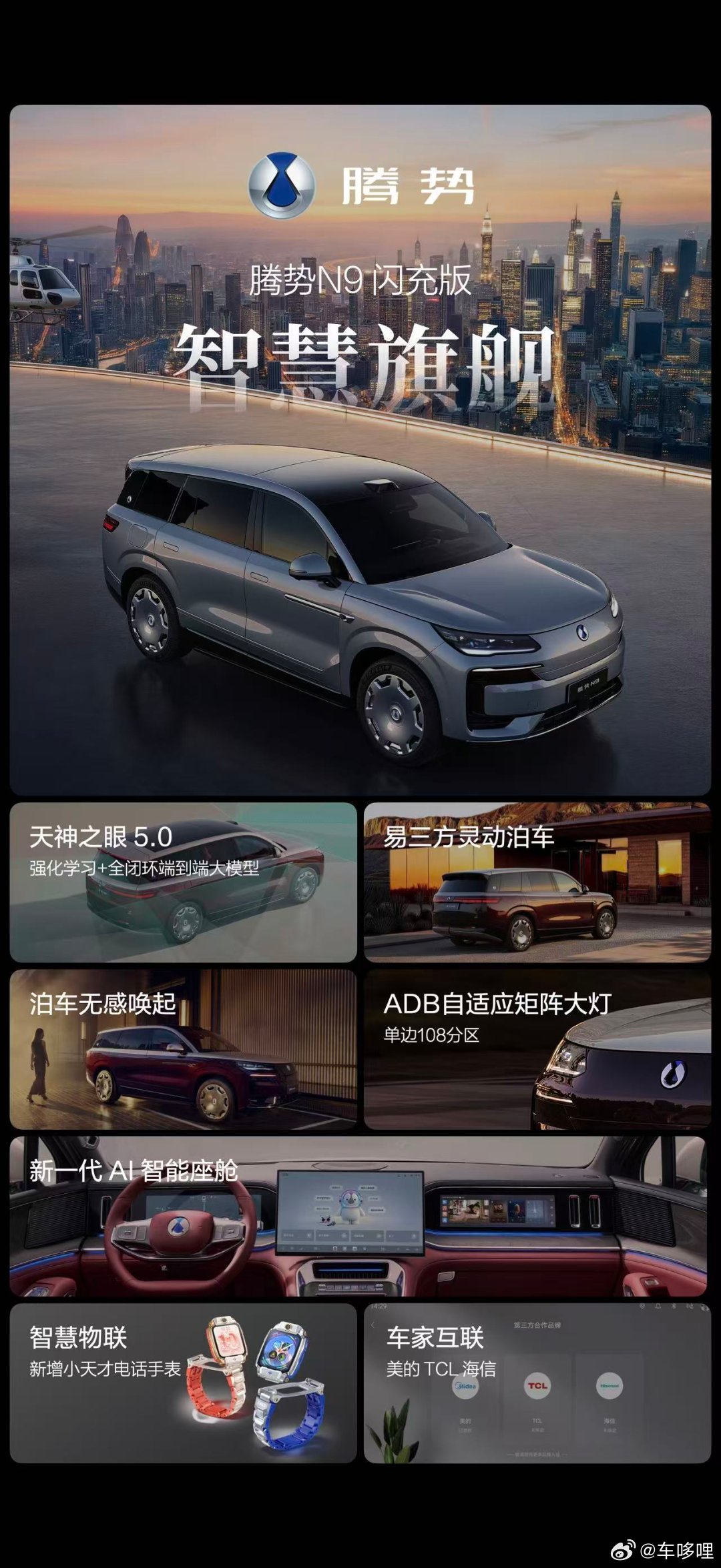 腾势N9闪充版 上市价40.98万元起闪充、驾控、安全、智慧、尊享5大旗舰升级，