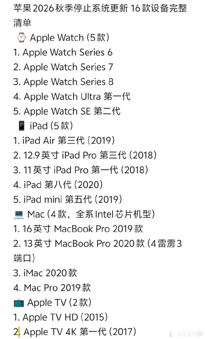 【苹果16款设备将停止更新 】近日，WWDC2026 公布新一代系统适配清单，共