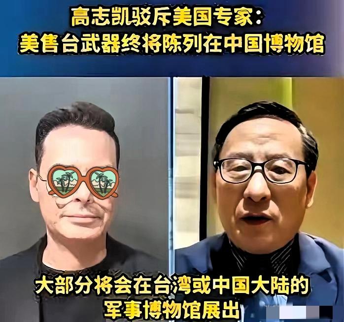 真解气！面对美国专家扬言继续对台军售，高志凯教授当场霸气回怼，一句话直接戳破美方