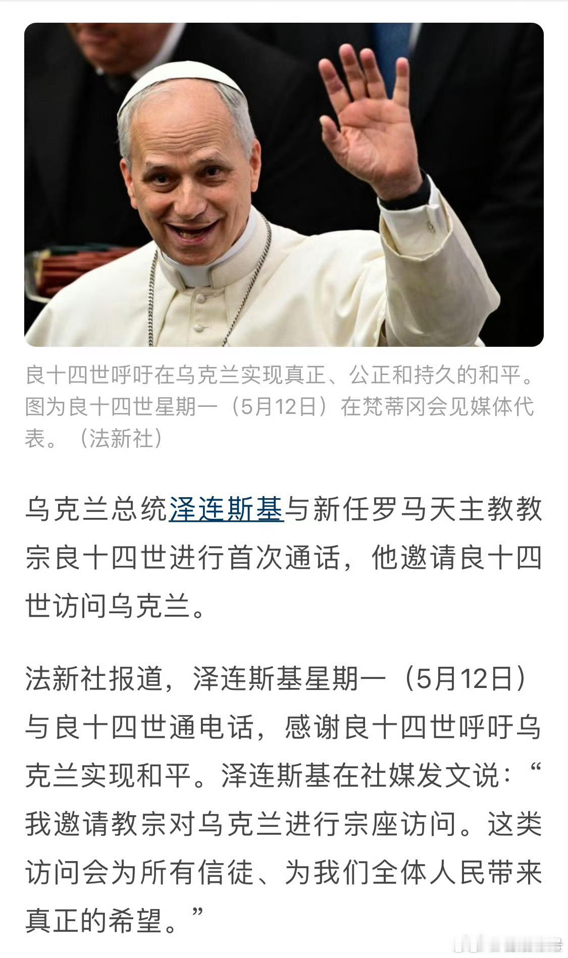 泽连斯基邀请新教宗访乌🙏🙏🙏希望和平早日到来热点观点 ​​​