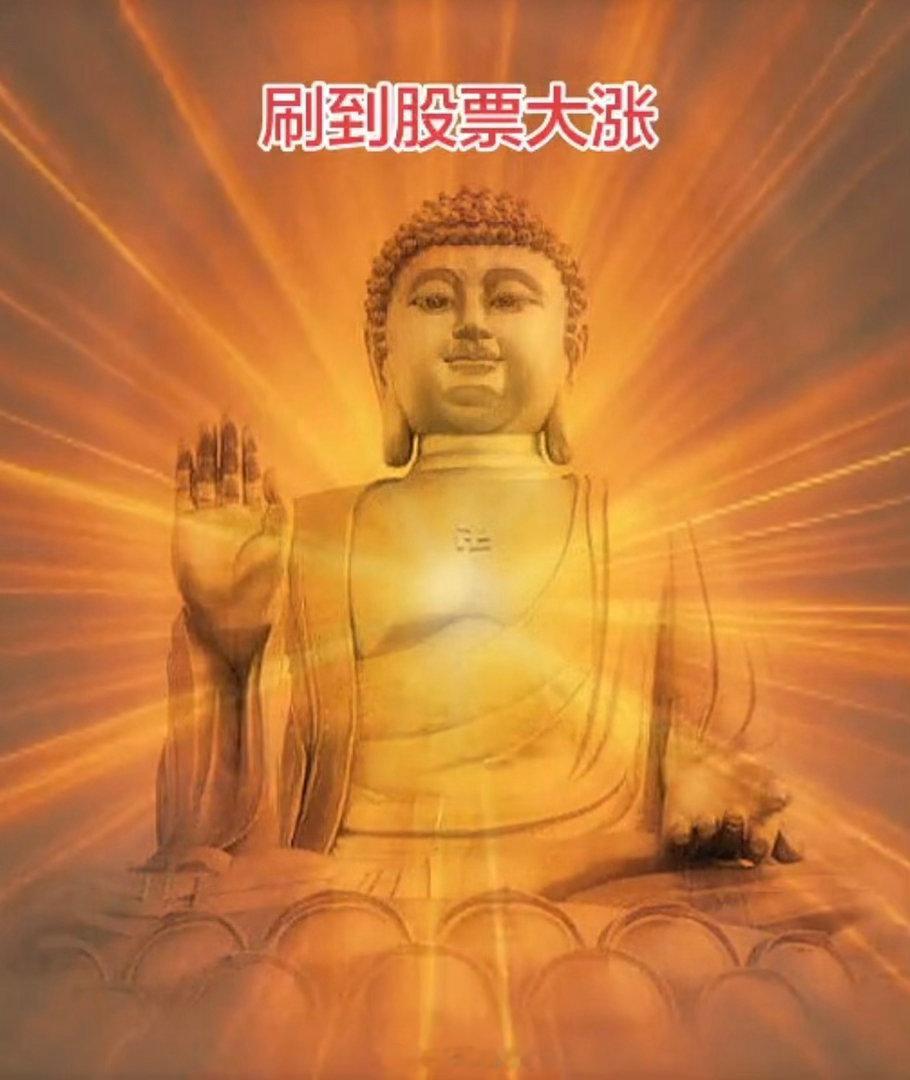 最近的评论点赞也太少了，请来佛祖助力一把，刷到的老铁、佛祖保佑你的大📈🙏！ 