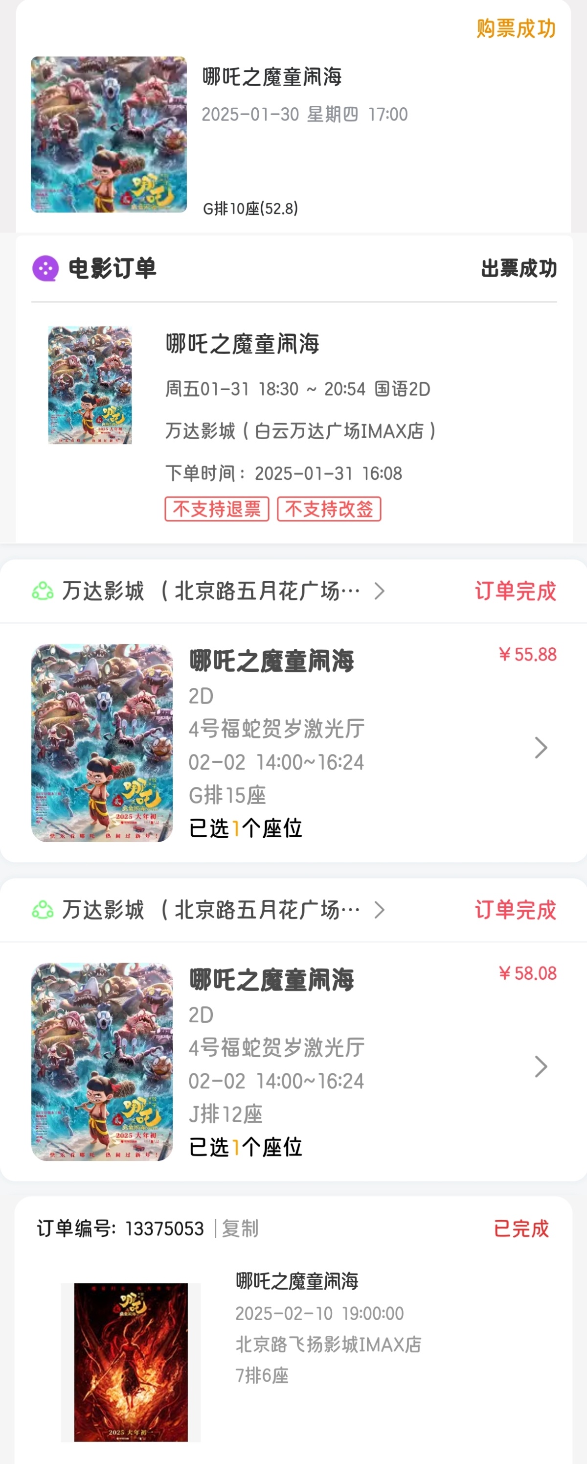 哪吒2破100亿 俺就这样4刷 