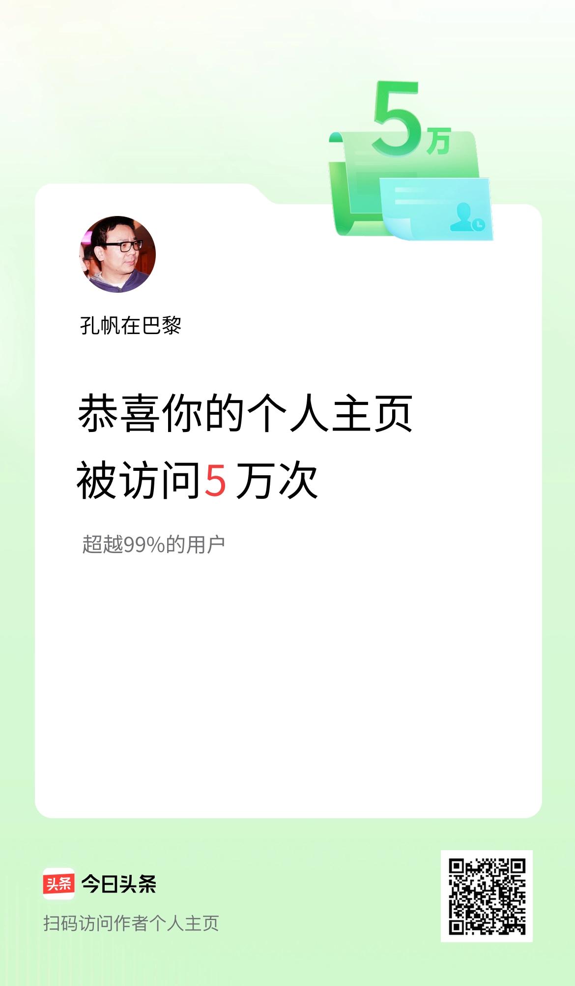 我的头条个人主页被访问5万次啦！