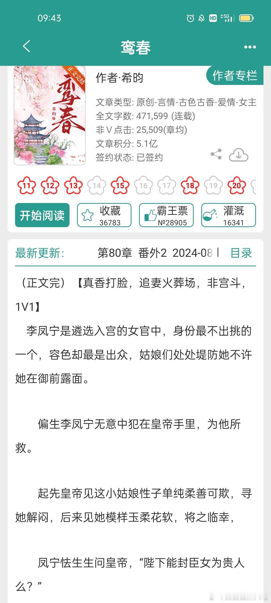 #推文[超话]##言情小说推荐# 《鸾春》，之前叫《凤仪》，正文已完结啦 ​​​