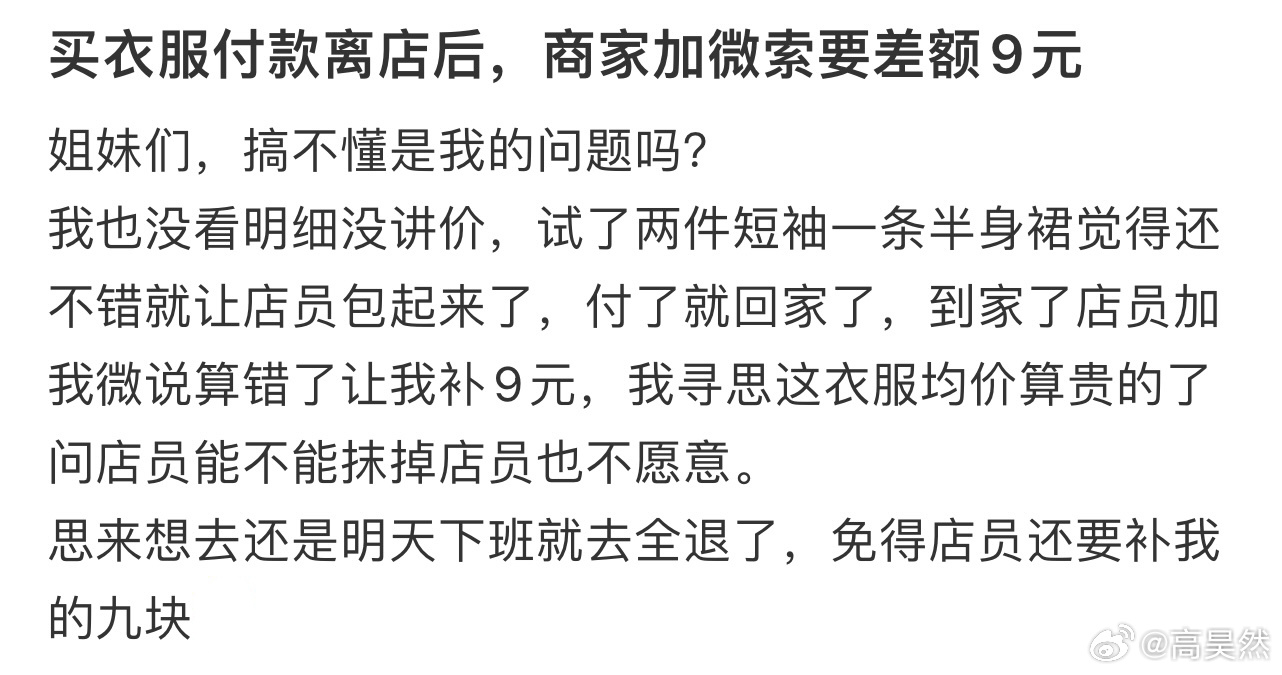 买衣服付款离店后，商家加微索要差额9元[哆啦A梦害怕] ​​​