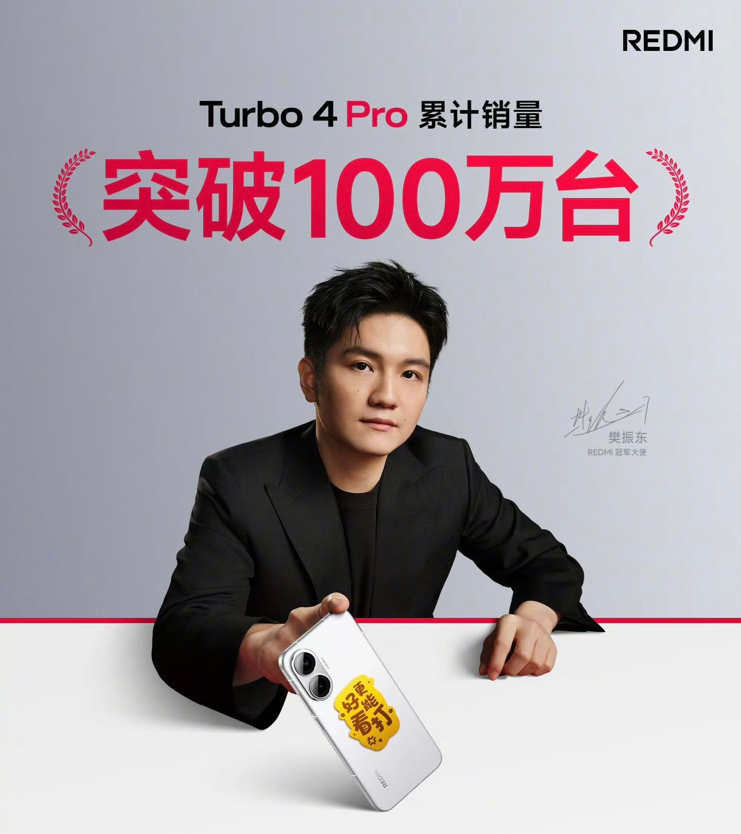 【REDMI Turbo 4 Pro 累计销量突破100万台】这销量真的可以[心