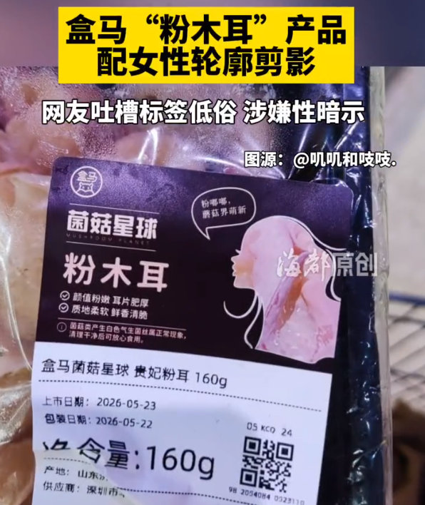 【盒马粉木耳商品已下架 坚决反对低俗不良信息 】近日，盒马旗下一款粉木耳产品因设