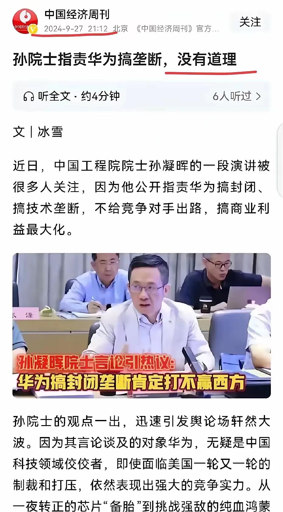 官媒第二财经频道发文批判中科院院士孙凝晖，指责其言论不严谨、不客观，令人愤慨，已