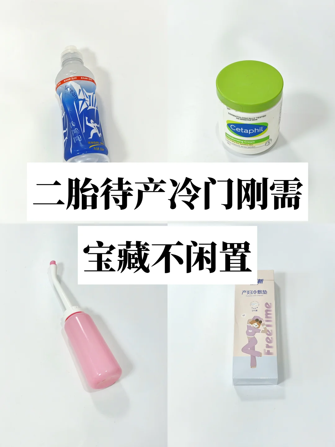 二胎待产冷门刚需✨全是不闲置的宝藏好物！