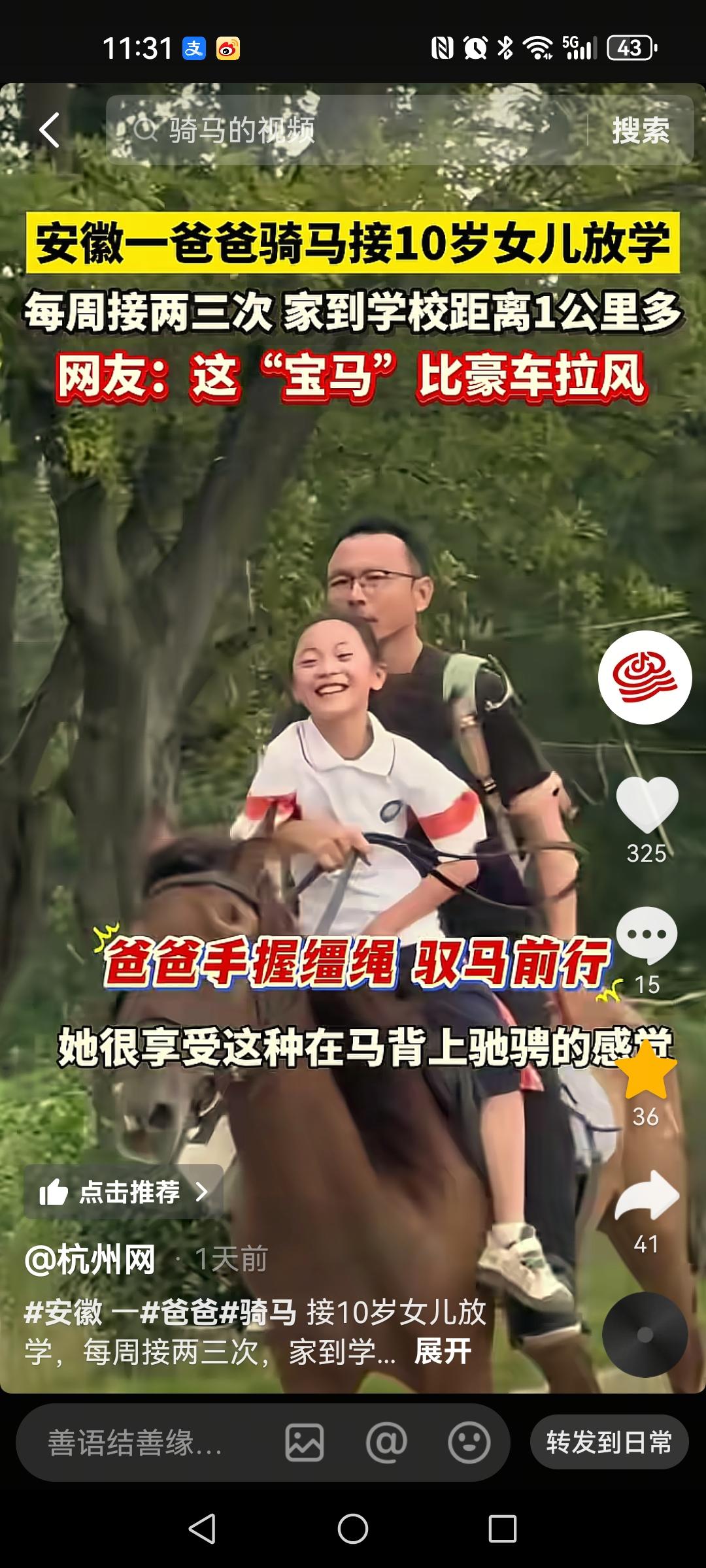 太拉风了！
 
一男子骑马接送女儿放学，奔驰在乡间小路上，女孩脸上洋溢着笑容，简